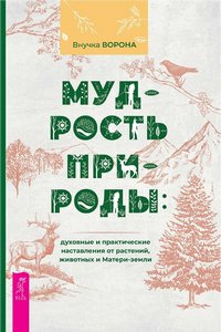 Внучка Ворона. Мудрость природы