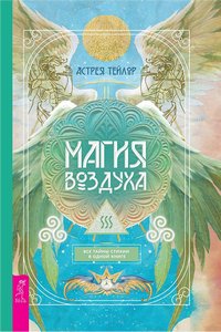 Тейлор. Магия Воздуха. Все тайны стихии в одной книге