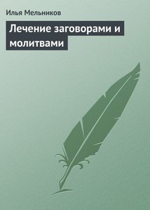 Мельников. Лечение заговорами и молитвами