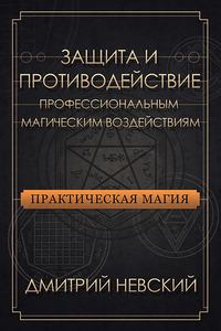 Невский. Защита и противодействие профессиональным магическим воздействиям