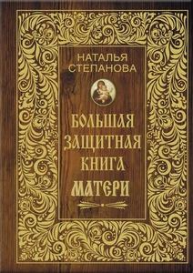 Степанова. Большая защитная книга матери