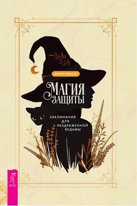 Райхель. Магия защиты. Заклинания для раздраженной ведьмы