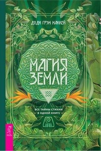 Маккей. Магия Земли. Все тайны стихии в одной книге