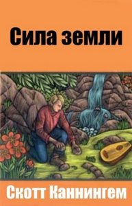 Каннингем. Сила земли