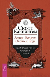 Каннингем. Земля, Воздух, Огонь и Вода. Еще больше техник природной магии