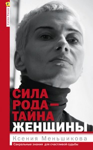 Меньшикова. Сила рода – тайна женщины