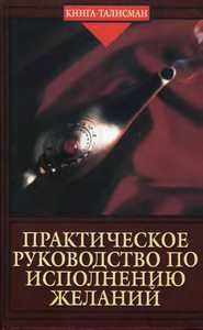 Огнев. Практическое руководство по исполнению желаний