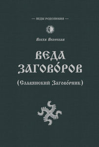 Велеслав. Веда Заговоров (Славянский заговорник)