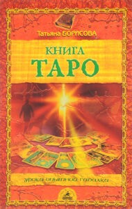 Борисова. Книга Таро. Уроки опытной гадалки