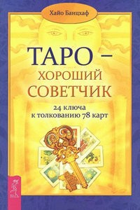 Банцхаф. 24 ключа к толкованию 78 карт