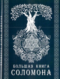 Тэйвас. Большая книга Соломона