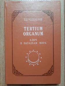 Успенский. Tertium Organum. Ключ к загадкам мира