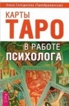 Карты. Таро в работе психолога