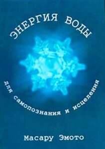 Эмото. Энергия воды для самопознания и исцеления