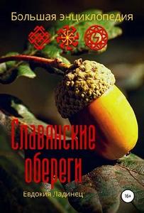 Ладинец. Славянские обереги. Большая энциклопедия