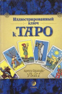 Уэйт. Иллюстрированный ключ к Таро