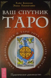 Банцхаф, Хеммерляйн. Ваш спутник Таро.Таро Райдера-Уэйта и Таро Тота Алистера Кроули