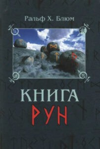 Блюм. Книга рун