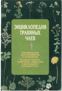 Нестеровская, Рендюк, Спешилов, Спештлова, Локоткова "Энциклопедия травяных чаев"