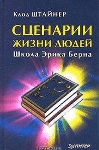 Штайнер. Сценарии жизни людей. Школа Эрика Берна