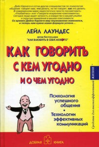 Лаундес. Как говорить с кем угодно о чем угодно