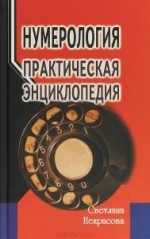 Нумерология. Практическая энциклопедия