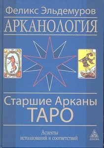 Эльдемуров. Арканология. Старшие Арканы Таро