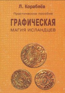 Кораблев. Графическая магия исландцев