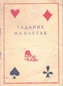 Гадание на простых 36 картах