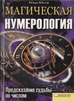 Магическая нумерология. Предсказание судьбы по числам