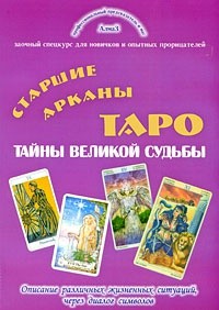 Зайченко. Старшие арканы Таро - тайны великой Судьбы