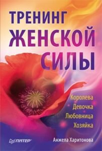 Харитонова. Тренинг женской силы. Королева, Девочка, Любовница, Хозяйка