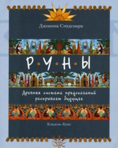 Сэндсмарк. Руны. Древняя система предсказаний раскрывает будущее