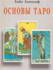 Хайо Банцхаф. Основы Таро. Энциклопедия арканов