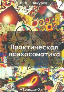 Чикуров. Практическая психосоматика