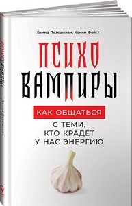 Пезешкиан. Психовампиры. Как общаться с теми, кто крадет у нас энергию