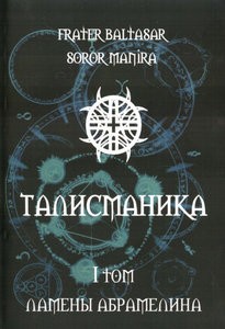 Бальтазар. Талисманика