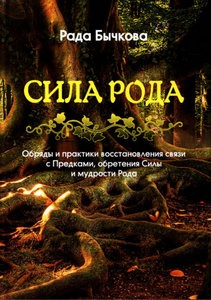 Бычкова. Сила Рода. Обряды и практики восстановления связи с Предками