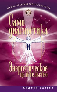 Затеев. Самодиагностика и Энергетическое целительство