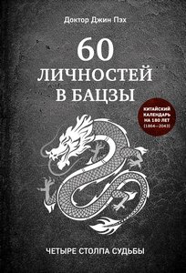 Пэх. 60 личностей в бацзы