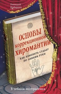 Кибардин. Основы коррекционной хиромантии