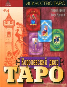 Мэри Грир. Королевский двор Таро