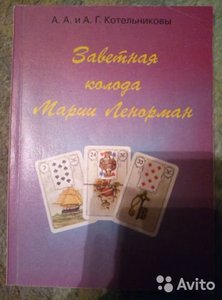 Котельникова. Заветная колода Марии Ленорман