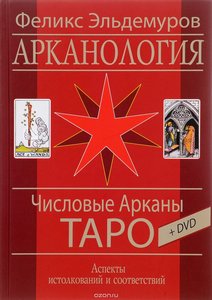 Эльдемуров. Арканология. Числовые Арканы Таро