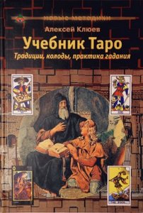 Клюев. Учебник Таро