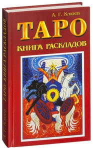 Клюев. Таро. Книга раскладов