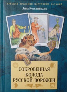 Котельникова. Сокровенная колода русской ворожеи