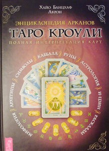 Банцхаф. Энциклопедия арканов Таро Кроули