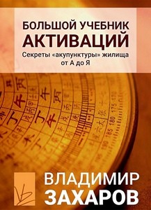 Захаров. Большой учебник активаций. Секреты акупунктуры жилища от А до Я