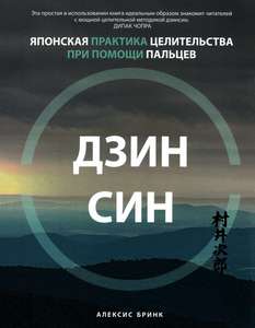 Бринк. Дзинсин. Японская практика целительства при помощи пальцев